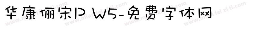 华康俪宋P W5字体转换